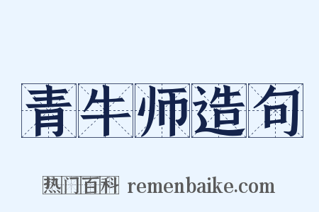 青牛师造句是什么意思的图片